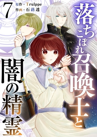 落ちこぼれ召喚士と闇の精霊 7巻