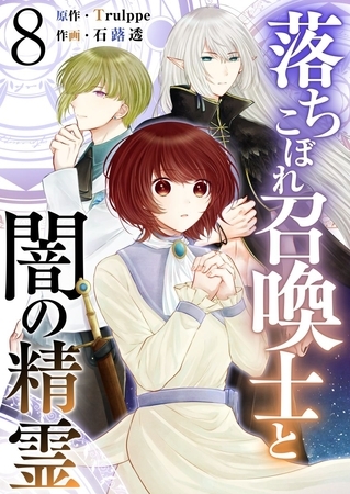 落ちこぼれ召喚士と闇の精霊 8巻