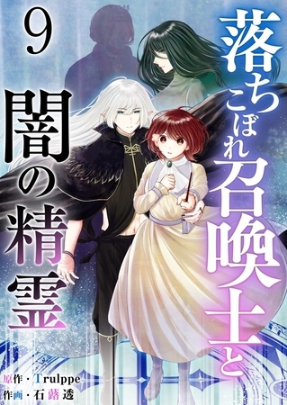 落ちこぼれ召喚士と闇の精霊 9巻