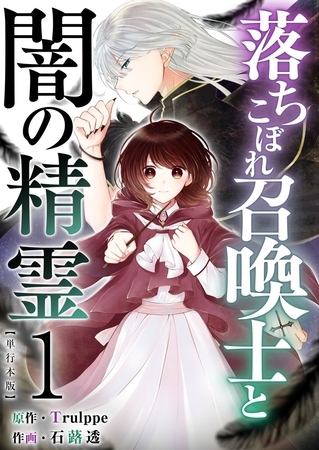 落ちこぼれ召喚士と闇の精霊　単行本版 1巻