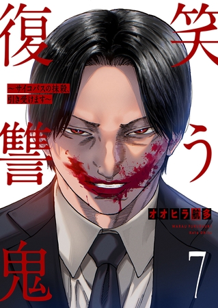 笑う復讐鬼〜サイコパスの抹殺、引き受けます〜７