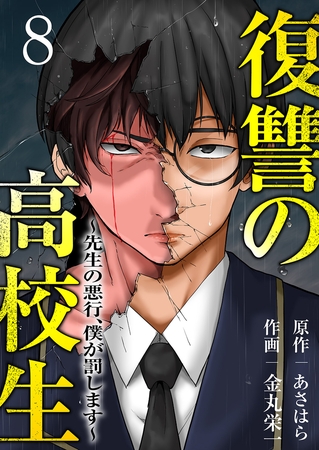 復讐の高校生〜先生の悪行、僕が罰します〜８