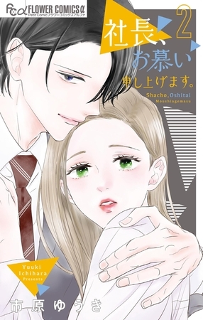 社長、お慕い申し上げます。 2