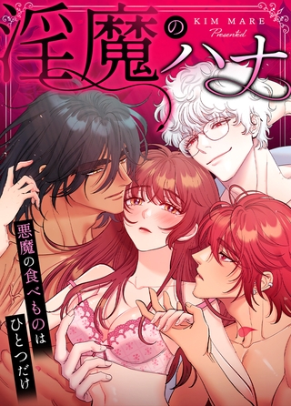 淫魔のハナ～悪魔の食べものはひとつだけ～【完全版】 102話