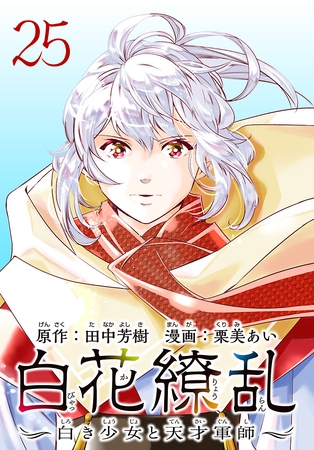白花繚乱―白き少女と天才軍師―(話売り)　#25