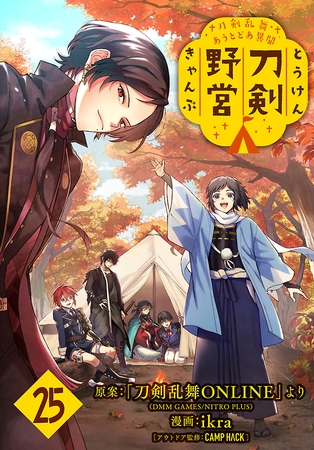 刀剣乱舞 あうとどあ異聞 刀剣野営(話売り)　#25