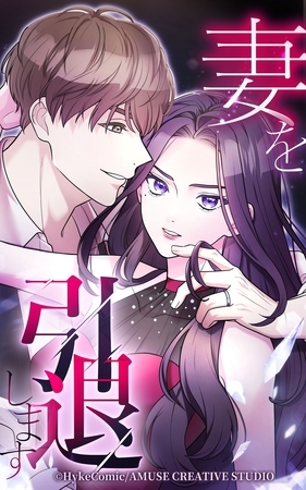 妻を引退します【タテヨミ】第19話