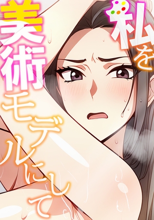 私を美術モデルにして【タテヨミ】(2)