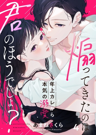 煽ってきたのは君のほうでしょ？～年上カレから本気の溺愛～4
