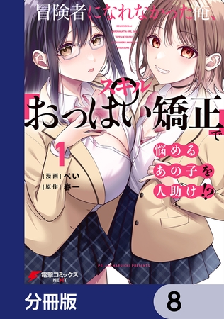 冒険者になれなかった俺、スキル「おっぱい矯正」で悩めるあの子を人助け!?【分冊版】　8