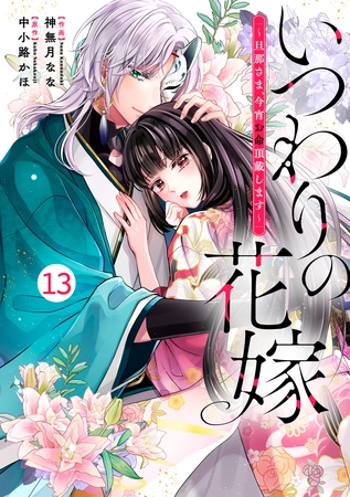 noicomiいつわりの花嫁　～旦那さま、今宵お命頂戴します～13巻