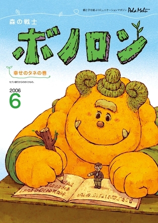 森の戦士ボノロン ポラメル復刻版 2006年6月号 幸せのタネの巻