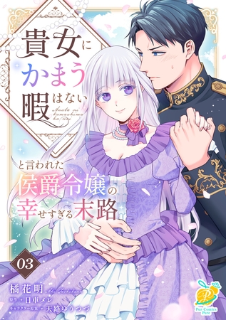貴女にかまう暇はないと言われた侯爵令嬢の幸せすぎる末路【第３話】