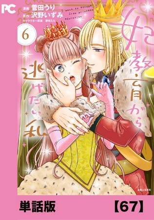 妃教育から逃げたい私（コミック）【単話版】６７