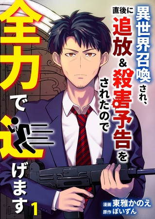 異世界召喚され、直後に追放＆殺害予告をされたので全力で逃げます【単話版】 1