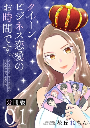 クイーン、ビジネス恋愛のお時間です。～こじらせアラサー女社長vs10人のクセつよ男たち～【分冊版】1