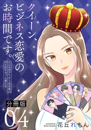 クイーン、ビジネス恋愛のお時間です。～こじらせアラサー女社長vs10人のクセつよ男たち～【分冊版】4