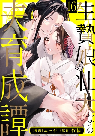 生贄娘の壮大なる夫育成譚（16）