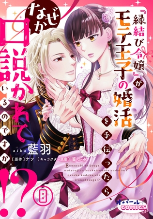『縁結び令嬢』がモテ王子の婚活を手伝ったら、なぜか口説かれているのですが!?８