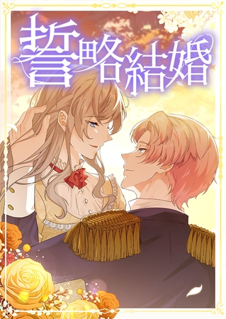 誓略結婚（コミック）【タテヨミ】　３６話
