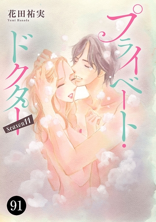 プライベート・ドクター　91