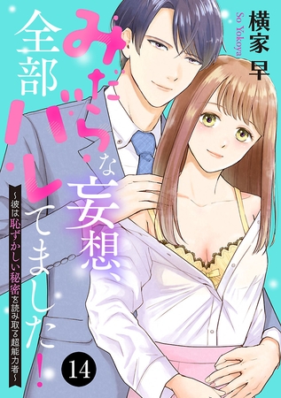 みだらな妄想、全部バレてました！～彼は恥ずかしい秘密を読み取る超能力者～　14