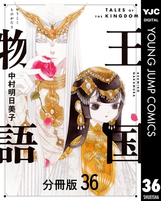 王国物語 分冊版 36