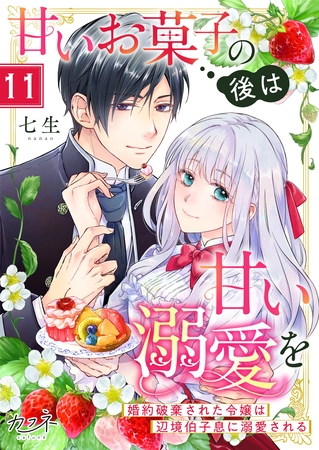 甘いお菓子の後は甘い溺愛を～婚約破棄された令嬢は辺境伯子息に溺愛される～（11）