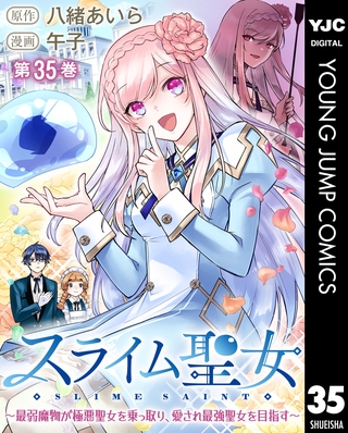 スライム聖女 ～最弱魔物が極悪聖女を乗っ取り、愛され最強聖女を目指す～ 35