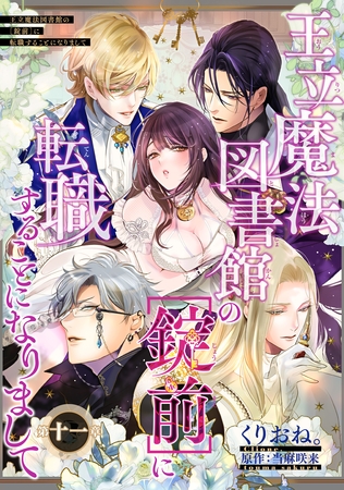 王立魔法図書館の［錠前］に転職することになりまして 【短編】11