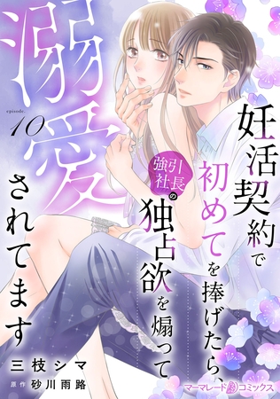 妊活契約で初めてを捧げたら、強引社長の独占欲を煽って溺愛されてます【分冊版】10話