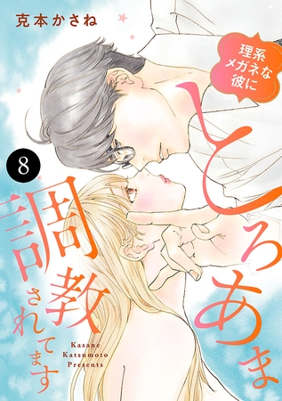 理系メガネな彼にとろあま調教されてます　8