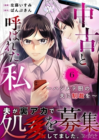中古と呼ばれた私～ハジメテ厨の夫に制裁を～（6）