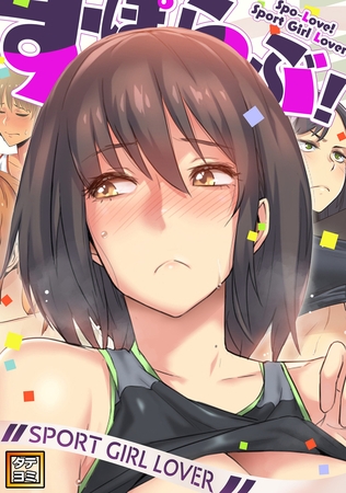 すぽらぶ！～SPORT GIRL LOVER【タテヨミ】(22)
