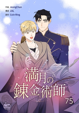 満月の錬金術師75