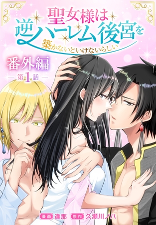聖女様は逆ハーレム後宮を築かないといけないらしい［ばら売り］　番外編　第1話
