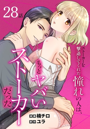 ストーカーを撃退してくれた憧れの人は、もっとヤバいストーカーだった［ばら売り］　第28話