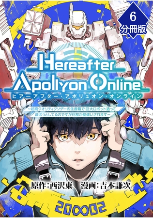 『Hereafter Apollyon Online』～超高クオリティクソゲーの生産職で巨大ロボット造って遊ぼうとしてるのですが何故か勘違いされます～【分冊版】 （6）