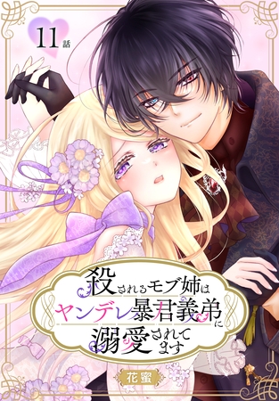 殺されるモブ姉はヤンデレ暴君義弟に溺愛されてます［ばら売り］　第11話