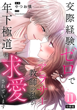交際経験ゼロでアラサー教師の私が年下極道に求愛されています 【分冊版】 11