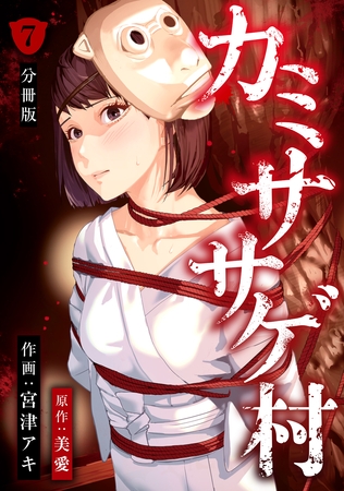 カミササゲ村 【分冊版】 7