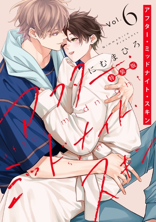 アフター・ミッドナイト・スキン【小冊子vol.3付特装版】【電子限定おまけ付き】　6巻