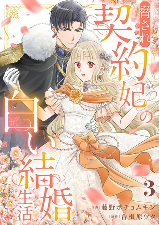 脅され契約妃の白い結婚生活３