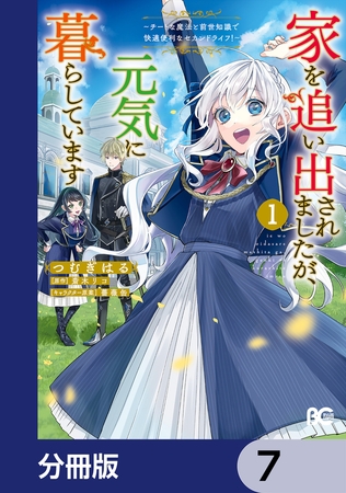 家を追い出されましたが、元気に暮らしています　〜チートな魔法と前世知識で快適便利なセカンドライフ！〜【分冊版】　7