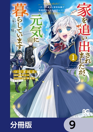 家を追い出されましたが、元気に暮らしています　〜チートな魔法と前世知識で快適便利なセカンドライフ！〜【分冊版】　9