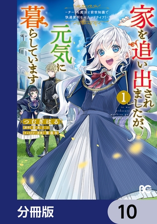 家を追い出されましたが、元気に暮らしています　〜チートな魔法と前世知識で快適便利なセカンドライフ！〜【分冊版】　10