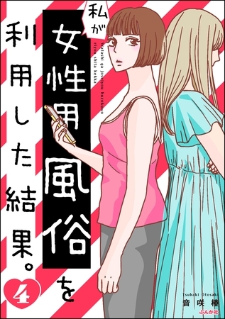 私が女性用風俗を利用した結果。　（4）