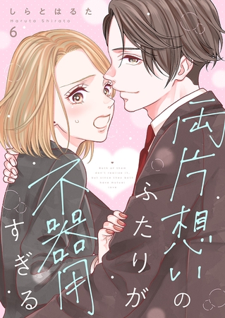両片想いのふたりが不器用すぎる 6巻