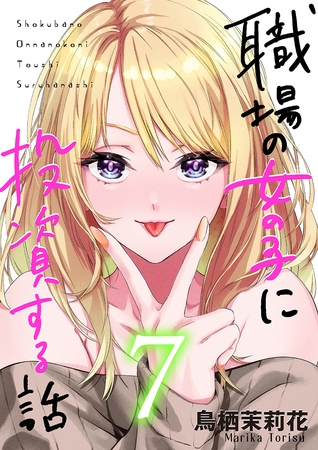 職場の女の子に投資する話 7巻