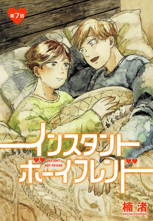 インスタントボーイフレンド［ばら売り］　第7話